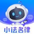 小法名律