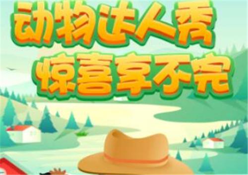 动物达人秀红包版