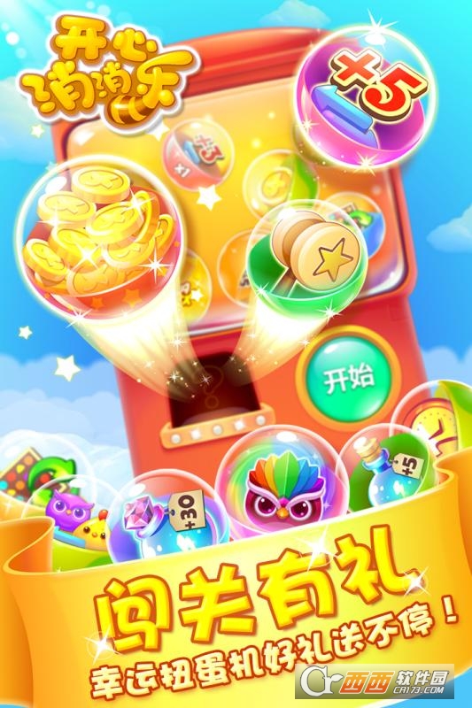 开心消消乐手游安卓版 v1.74