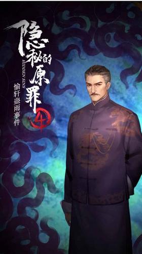 隐秘的原罪4游戏  v1.0.0