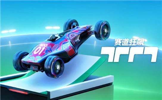 赛道狂飙  v1.0.1
