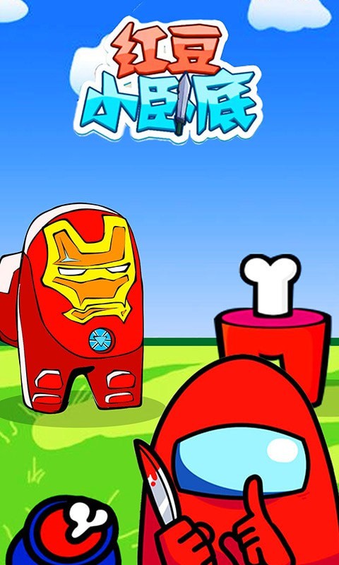 红豆小卧底游戏安卓版  v4.4.2