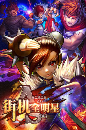 街机全明星 v3.0.5