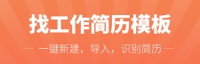 讯编简历模板