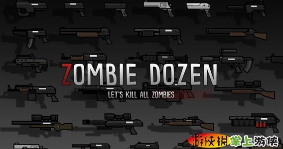 我爱僵尸 Zombie Dozen v4.0.5