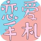 恋恋爱手札心动时刻