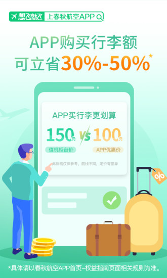 春秋航空最新版下载 v4.1.1