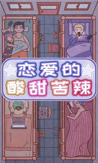恋爱的酸甜苦辣最新版 v1.0