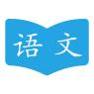 语文学习助手