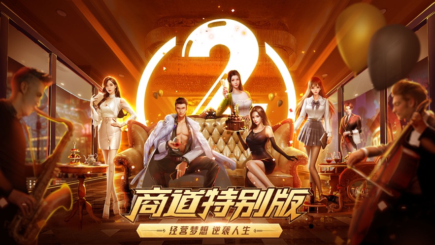 商道特别版手游官方版最新版  v3.4.4