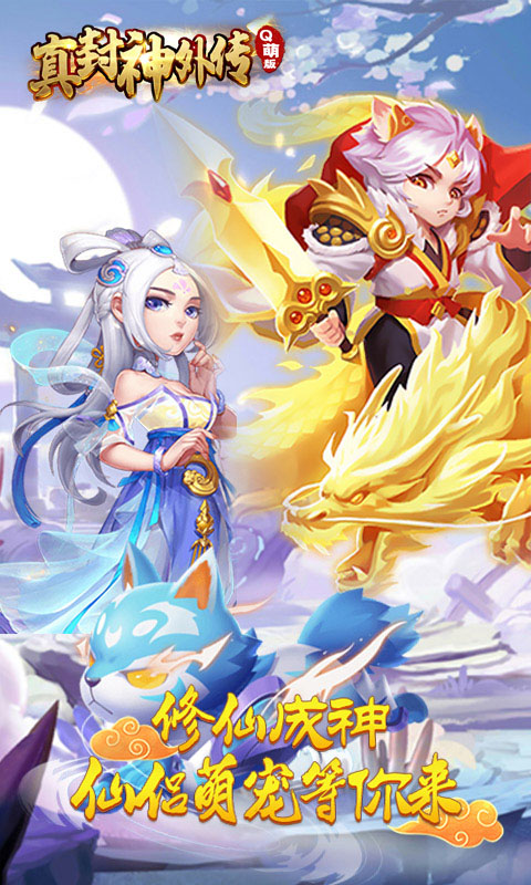 真封神外传Q萌版 v1.0.0