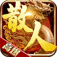 盛世皇城散人高爆