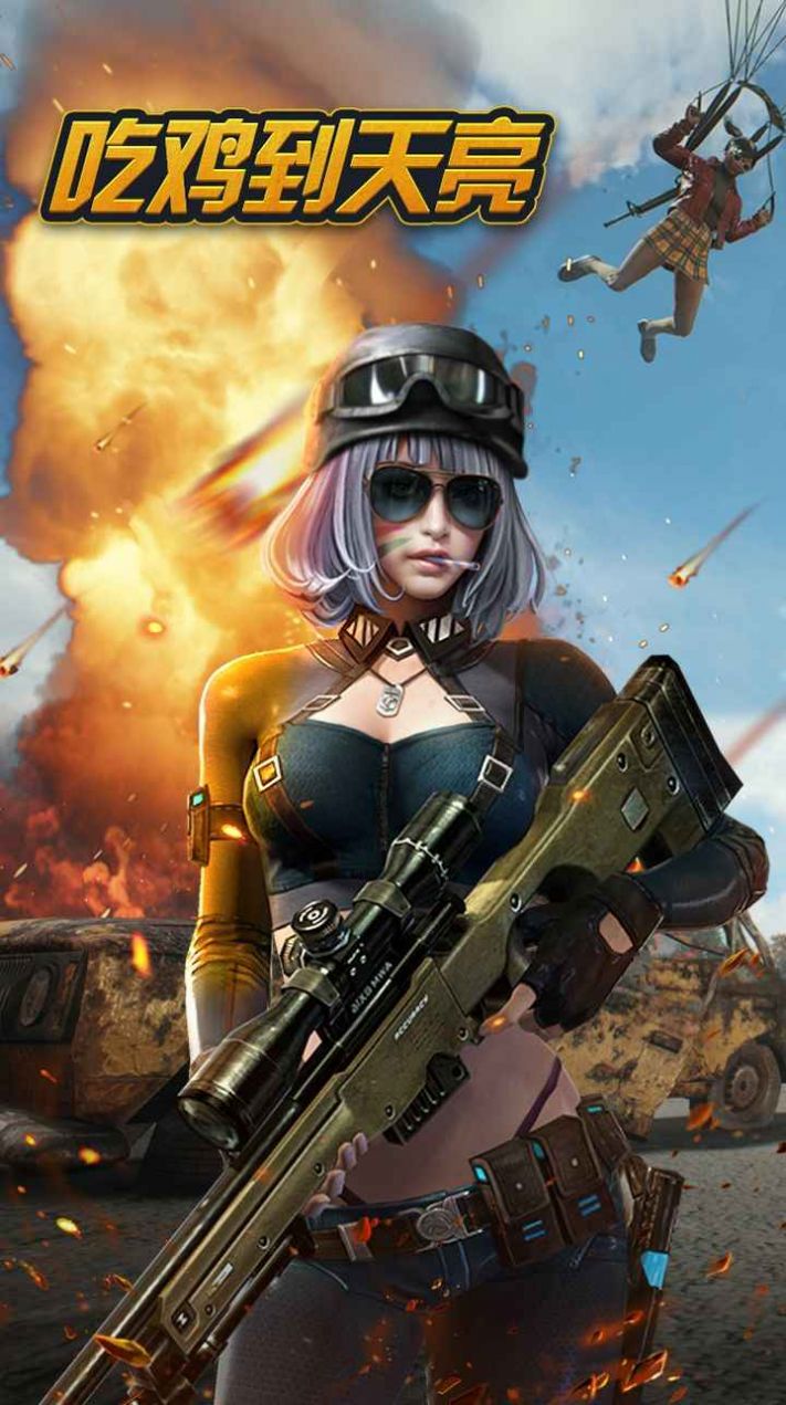 吃鸡到天亮游戏官方安卓版图片2