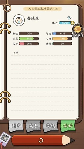 中国式人生 v1.8.1