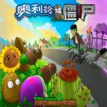 奥利给大战僵尸植物