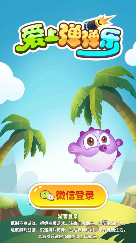 爱上弹弹乐游戏红包版  v5.2.4