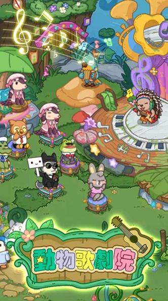 动物歌剧院最新版 v1.0.0.5
