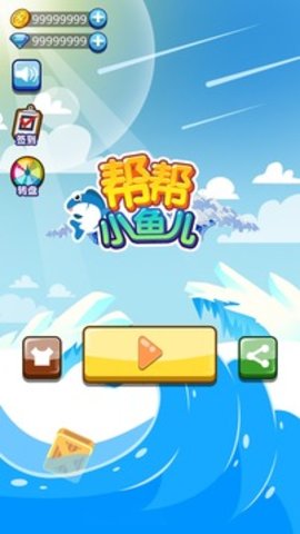 帮帮小鱼儿 v1.0