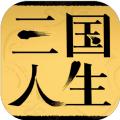 三国人生免费金币最新版 