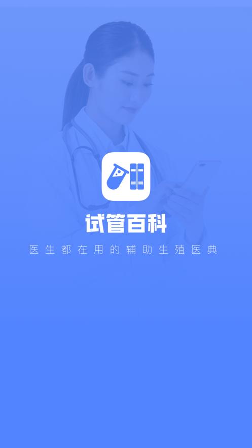 试管百科截图1