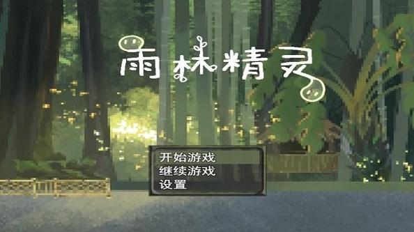 雨林精灵 v1.0