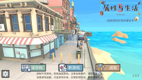 属性与生活3 v2.0.1