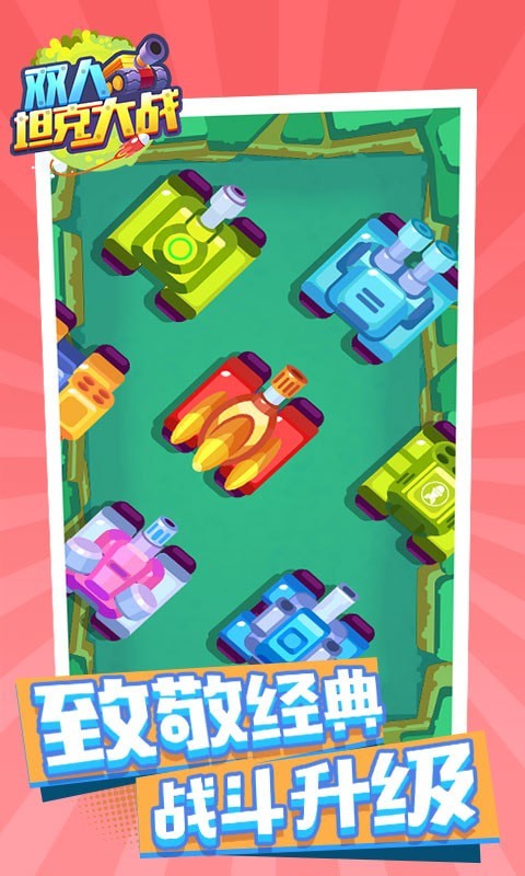双人坦克大战 v3.1.5