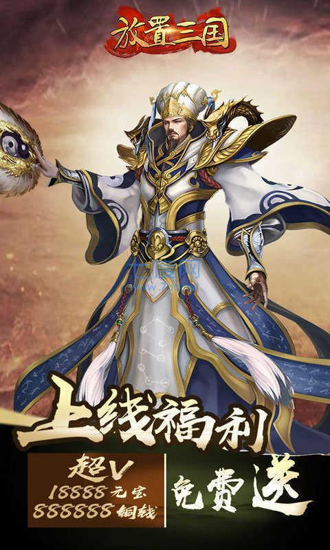 放置三国红包版官网版正版 v1.003