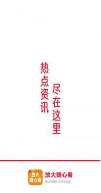 放大随心看 v1.0.0