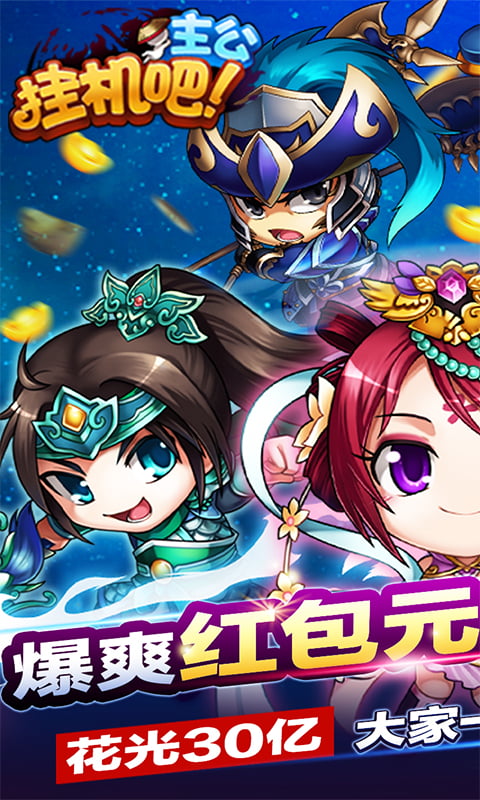 挂机吧主公 v0.22.240