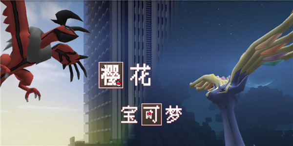 我的世界樱花宝可梦服务器