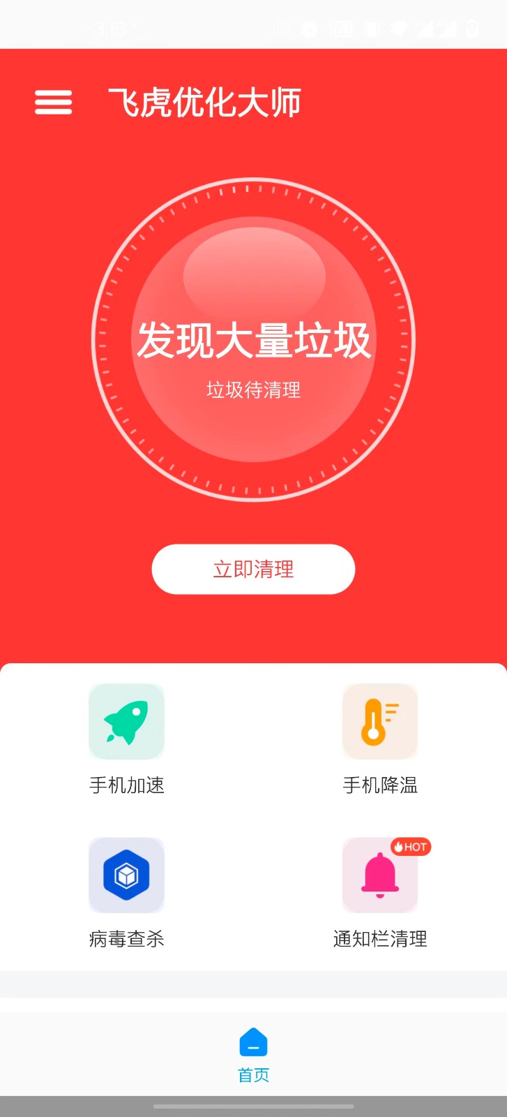飞虎优化大师  v1.0.0