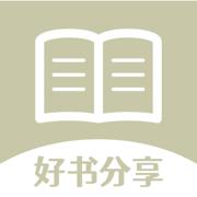 好书分享