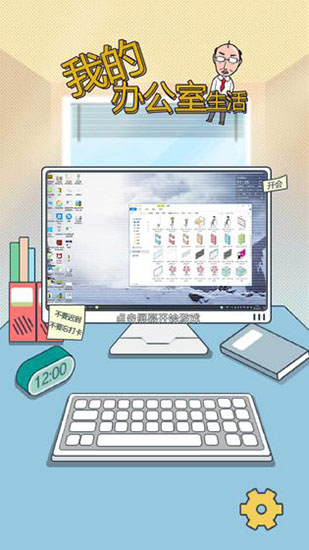 我的办公室生活游戏 v1.0
