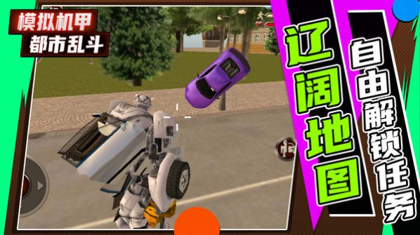 模拟机甲都市乱斗 v1.0.0
