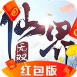 仙界无双红包版