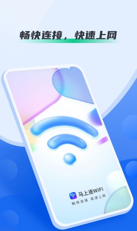 马上连WiFi v1.0.0
