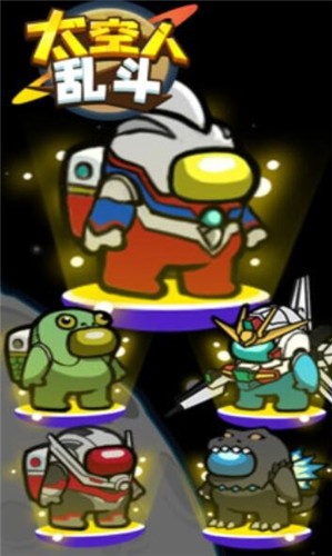 太空人乱斗  v1.0.1