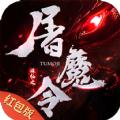 诛仙之屠魔令红包版