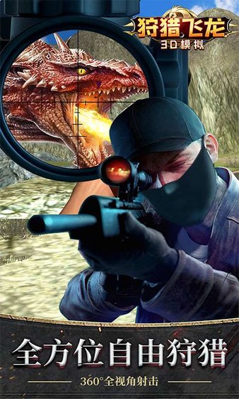狩猎飞龙3D模拟