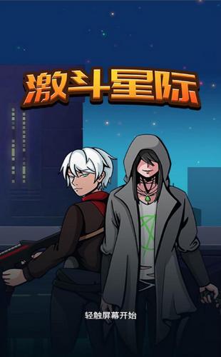 激斗星际兄长我来啦