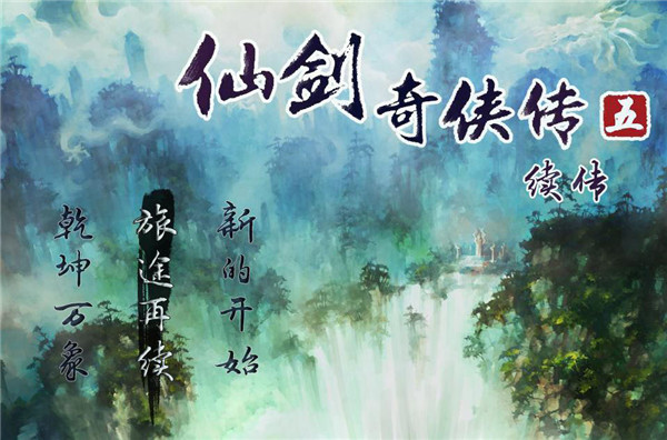 仙剑奇侠传五续传 v1.1.3