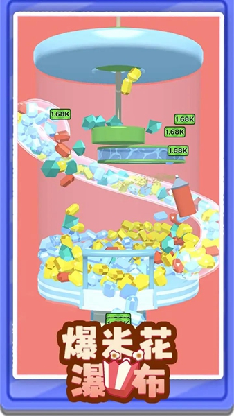 爆米花瀑布 v2.1.2