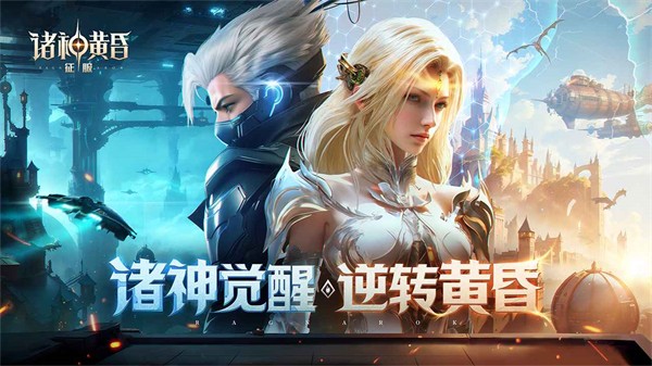 诸神黄昏征服官方版 v1.154.736716