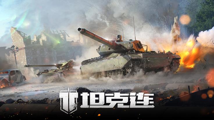 坦克连 网易版