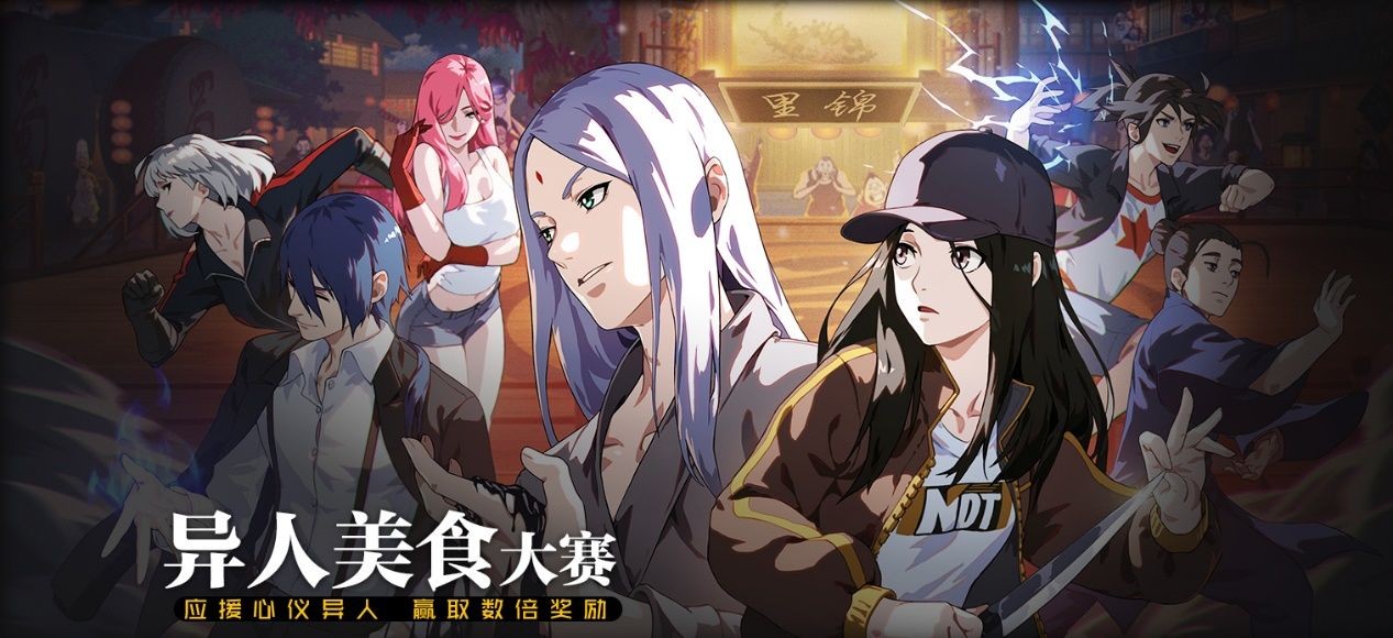 一人之下异人美食大赛  v1.1.0.0