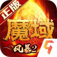 风暴魔域2九游版