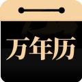 问真万年历