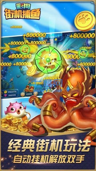 彩狗街机捕鱼2023官方版 v1.4.8