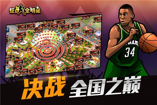 征战全明星2020官方正版  v4.3.3